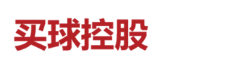 买球入口控股有限公司 - 花卉种球进口贸易